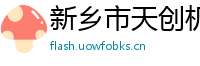 新乡市天创机械有限责任公司